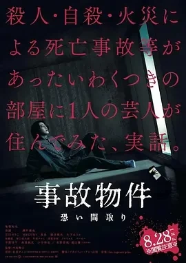 凶宅怪谈 事故物件 恐い間取り (2020)百度网盘1080P高清免费日本电影资源插图