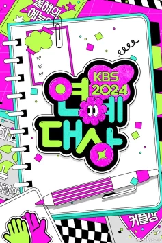 2024KBS演艺大赏 (2024)百度网盘1080P高清免费颁奖晚会资源