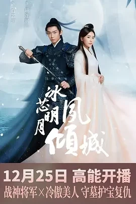 冰芯明月夙倾城 (2024)更至12集-百度网盘1080P高清免费电视剧资源