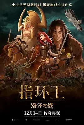 指环王：洛汗之战 The Lord of the Rings: The War of the Rohirrim (2024)百度网盘1080P高清免费电影资源