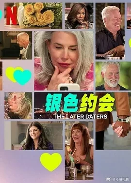 银色约会 The Later Daters (2024)更至08集-百度网盘1080P高清免费美国综艺资源插图