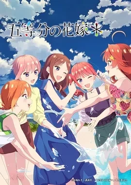 五等分的新娘＊  (2024)全2集-百度网盘1080P高清免费日漫资源