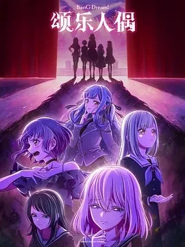 颂乐人偶BanG Dream! Ave Mujica (2025)更至11集-百度网盘1080P高清免费日漫资源