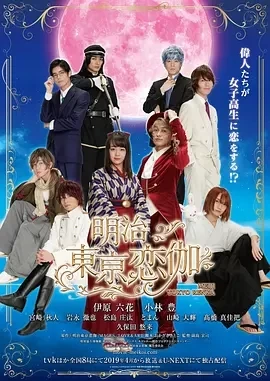 明治東京恋伽 (2019)全8集-百度网盘1080P高清免费日剧资源插图