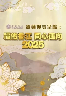 福佑香江 同心迈向2025 (2024)百度网盘1080P高清免费真人秀资源插图