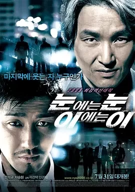 以牙还牙 눈에는 눈, 이에는 이 (2008)百度网盘1080P高清免费韩国电影资源