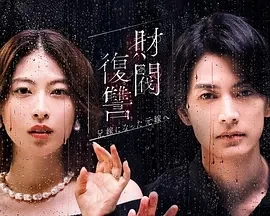 财阀复仇：致成为嫂子的前妻 (2025)无字幕-更至01集-百度网盘1080P高清免费日剧资源