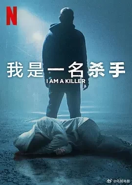 我杀人 第六季 (2025)全6集-百度网盘1080P高清免费电视剧资源