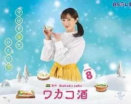 和歌子酒 第八季 (2025)更至01集-百度网盘1080P高清免费日剧资源