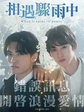 相遇骤雨中 (2025)更至07集-百度网盘1080P高清免费日剧资源