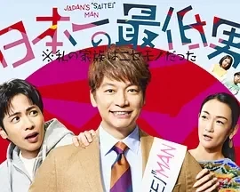 日本第一最差劲男人 (2025)更至11集-百度网盘1080P高清免费日剧资源