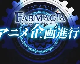 魔农传记 FARMAGIA (2025)更至09集-百度网盘1080P高清免费日漫资源