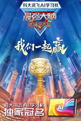 最强大脑 第十二季 (2025)更至03.14期-百度网盘1080P高清免费国产综艺资源