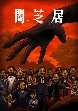 暗芝居 第十四季 (2025)更至09集-百度网盘1080P高清免费日漫资源