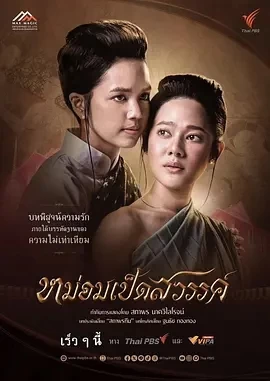 月下禁爱 หม่อมเป็ดสวรรค์ (2024)更至05集-百度网盘1080P高清免费泰剧资源