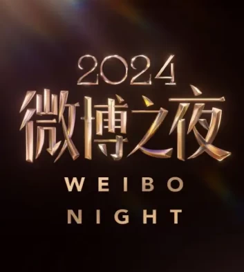 2024微博之夜(2025)微博庆典纪录片