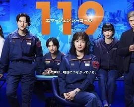 119紧急呼叫 (2025)更至08集-百度网盘1080P高清免费日剧资源