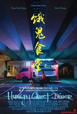 饿鬼食堂‎ 餓鬼食堂 (2023)百度网盘1080P高清免费马来西亚电影资源