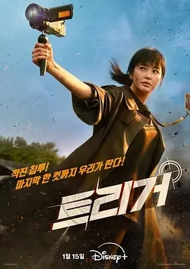 揭密最前线 트리거 (2025)全12集-百度网盘1080P高清免费韩剧资源