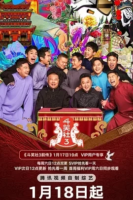 德云斗笑社 第三季 (2025)更至01.17期-百度网盘1080P高清免费国产综艺资源