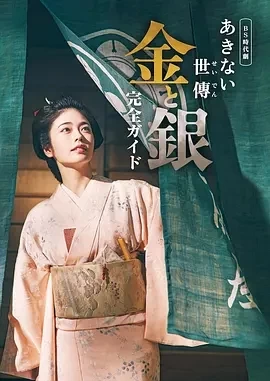 小本经营 金与银 (2023)更至01集-百度网盘1080P高清免费日剧资源