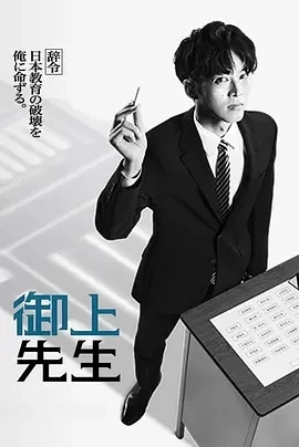 御上老师 御上先生 (2025)更至01集-百度网盘1080P高清免费日剧资源