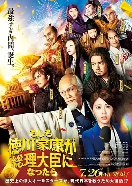 如果德川家康成为总理大臣 (2024)无字幕-百度网盘1080P高清免费日本电影资源