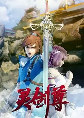 灵剑尊 (2019)更至558集-百度网盘1080P高清免费国产动漫资源