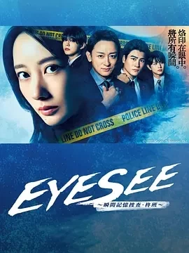 EYESEE～瞬间记忆搜查·柊班～ (2025)更至08集-百度网盘1080P高清免费日剧资源