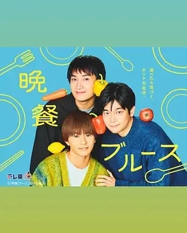 晚餐蓝调 晩餐ブルース (2025)更至01集-百度网盘1080P高清免费日剧资源