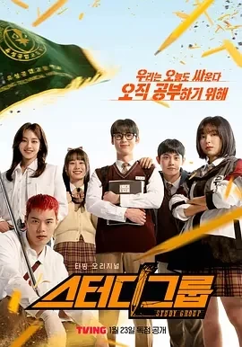 学习小组 스터디그룹 (2025)更至02集-百度网盘1080P高清免费韩剧资源