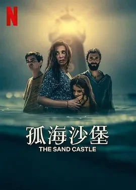 孤海沙堡 The Sand Castle (2024)百度网盘1080P高清免费欧美电影资源