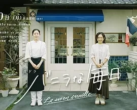 香草的每天 バニラな毎日 (2025)更至03集-百度网盘1080P高清免费电视剧资源