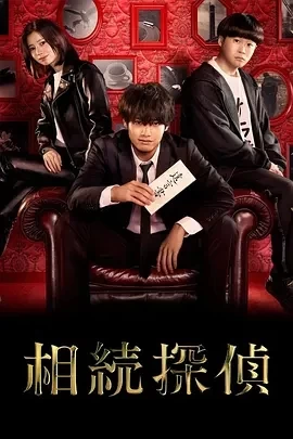 遗产侦探 相続探偵 (2025)无字幕-更至01集-百度网盘1080P高清免费日剧资源插图