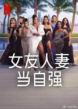 女友人妻当自强 (2025)更至08集-百度网盘1080P高清免费美国综艺资源