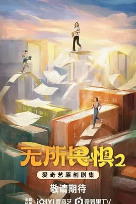 无所畏惧2 (2025)全38集-百度网盘1080P高清免费国产剧资源