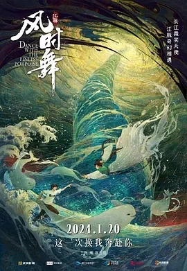 江豚·风时舞 (2024)百度网盘1080P高清免费动漫国产电影资源