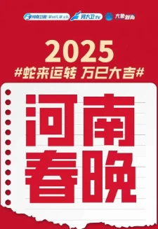 2025河南春晚(2025)周深王源刘昊然迎新春百度网盘1080P高清免费真人秀资源插图