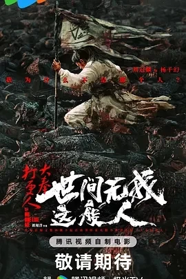 大奉打更人之世间无我这般人 (2025)百度网盘1080P高清免费国产电影资源插图