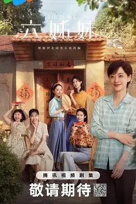 六姊妹 (2025)全38集-百度网盘1080P高清免费国产剧资源