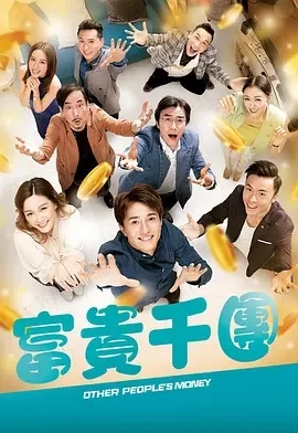 富贵千团 (2022)更至10集-百度网盘1080P高清免费港剧资源