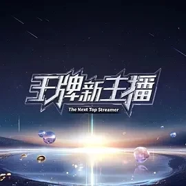 王牌新主播 (2024)全8集-百度网盘1080P高清免费国产综艺资源