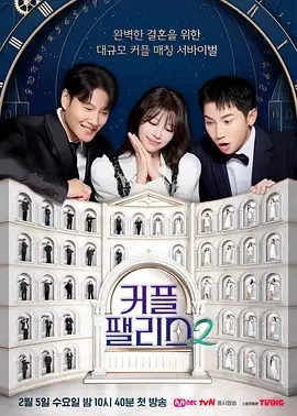 情侣宫殿2 커플팰리스 2 (2025)更至07集-百度网盘1080P高清免费韩国综艺资源