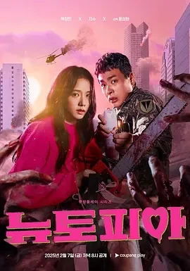 新乌托邦 뉴토피아 (2025)更至06集-百度网盘1080P高清免费韩剧资源