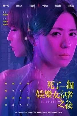 死了一个娱乐女记者之后 (2025)全8集-百度网盘1080P高清免费台剧资源