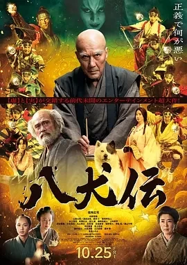 八犬传 八犬伝 (2024)百度网盘1080P高清免费日本电影资源