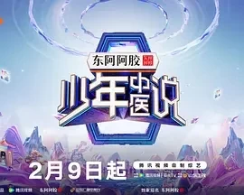 少年中医说 (2025)更至02.16期-百度网盘1080P高清免费综艺资源