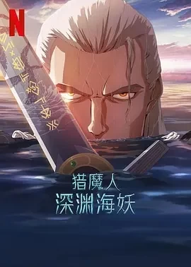 猎魔人：深渊海妖 (2025)百度网盘1080P高清免费美国动漫电影资源插图