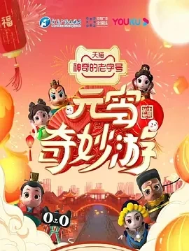 元宵奇妙游 (2025) 百度网盘1080P高清免费真人秀资源