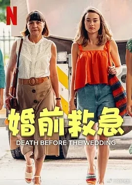 婚前救急 Zgon przed weselem (2025)百度网盘1080P高清免费波兰电影资源